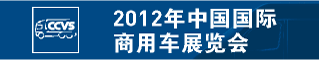 2012年中国国际商用车展览会