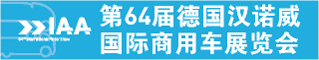 2012年第64届德国汉诺威商用车展览会 IAA 2012