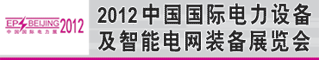 2012中国国际电力设备及职能电网装备展览会