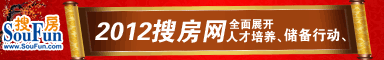 2012搜房网人才招聘