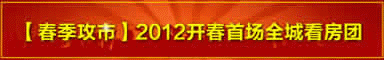 2012开春首场全城看房团