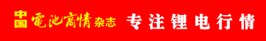 中国电池商情杂志
