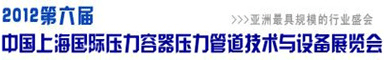 2012第六届中国上海国际压力容器压力管道技术与设备展览会