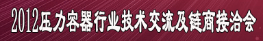2012压力容器行业技术交流及链商接洽会