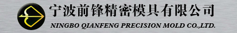 宁波前锋精密模具有限公司
