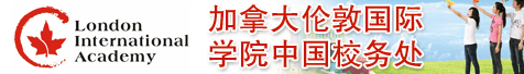 加拿大伦敦国际学院中国校务处