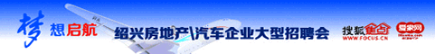梦想起航2012绍兴房地产和汽车企业大型招聘会