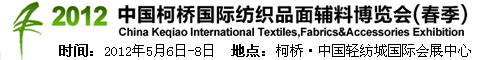 2012中国柯桥国际纺织品面辅料博览会(春季)
