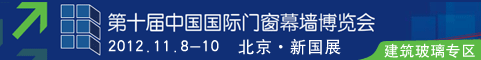 第十届中国国际门窗幕墙博览会