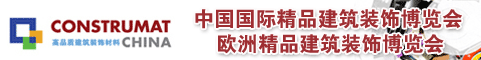 中国国际精品建筑装饰博览会