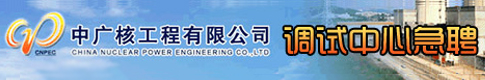 中广核工程有限公司