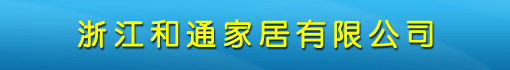 浙江和通家居有限公司