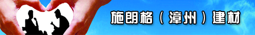 施朗格(漳州)建材科技有限公司