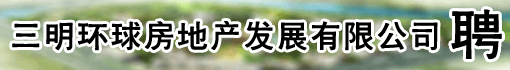 三明环球房地产发展有限公司