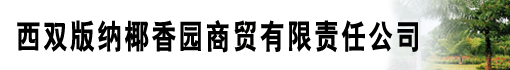 西双版纳椰香园商贸有限责任公司