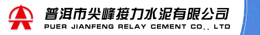 普洱市尖峰接力水泥有限公司