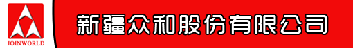新疆众和股份有限公司