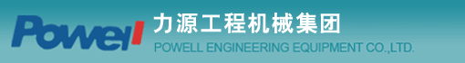 力源工程机械集团