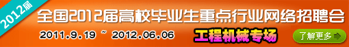全国2012届高校毕业生重点行业网络招聘会