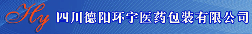 四川德阳环宇医药包装有限公司