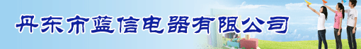 丹东市蓝信电器有限公司