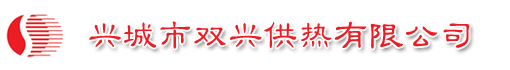 兴城市双兴供热有限公司