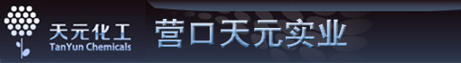 营口天元实业