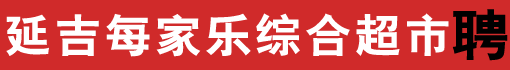 延吉每家乐综合超市