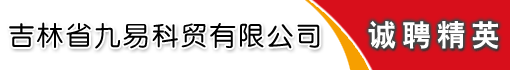 吉林省九易科贸有限公司
