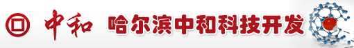 哈尔滨中和科技开发有限公司
