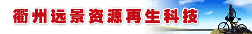 衢州远景资源再生科技有限公司
