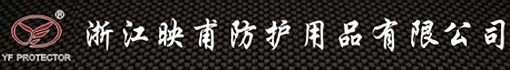 浙江映甫防护用品有限公司