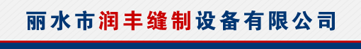丽水市润丰缝制设备有限公司