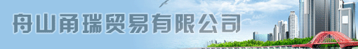 舟山甬瑞贸易有限公司