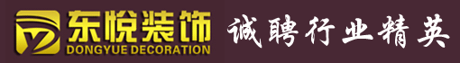 东悦装饰设计工程有限公司