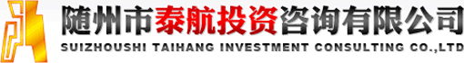 随州市泰航投资咨询有限公司