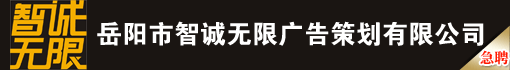 岳阳市智诚无限广告策划有限公司