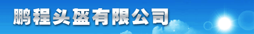 江门市鹏程头盔有限公司