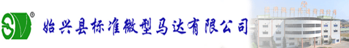始兴县标准微型马达有限公司