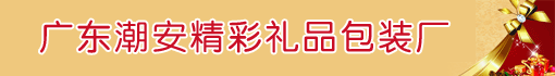 广东潮安精彩礼品包装厂