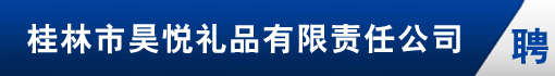 桂林市昊悦礼品有限责任公司