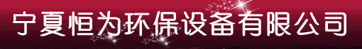 宁夏恒为环保设备有限公司