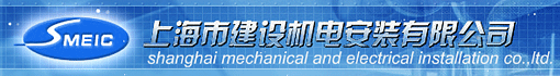 上海市建设机电安装有限公司