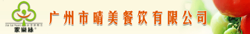 广州市晴美餐饮有限公司