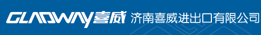 济南喜威进出口有限公司