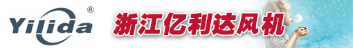 浙江亿利达风机有限公司