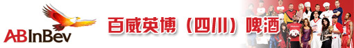 百威英博(四川)啤酒有限公司