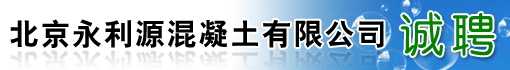 北京永利源混凝土有限公司
