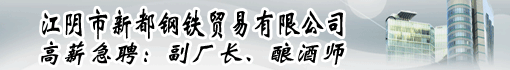 江阴市新都钢铁贸易有限公司