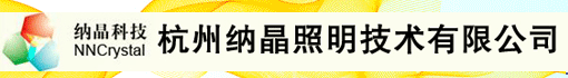 杭州纳晶照明技术有限公司